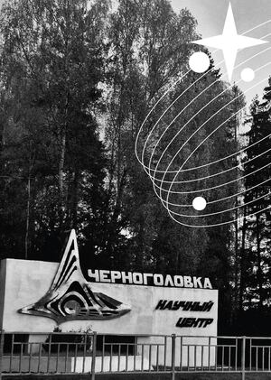 Проект по привлечению студенческой аудитории в наукоград Черноголовка