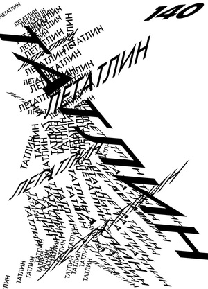 Летатлин