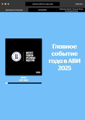 Три главных тренда аудио-визуальных индустрий 2025