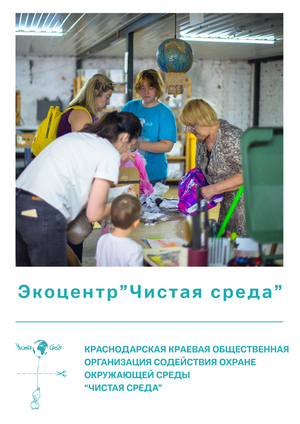 Экоцентр "Чистая среда"