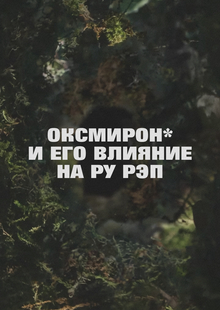 Оксмирон* и его влияние на ру рэп