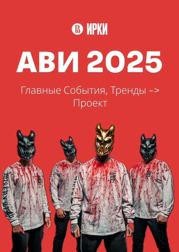 Тренды и главные события в аудиовизуальных индустриях за 2025 год