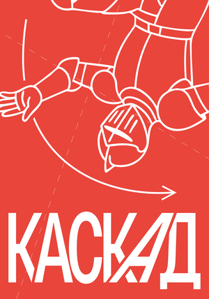 Айдентика школы падений с коня — «КАСКАД»