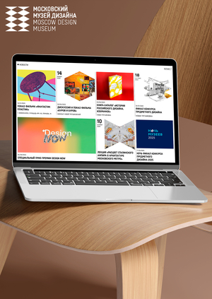 Редизайн сайта для «Московского музея дизайна»