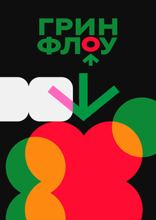 ГРИН ФЛОУ