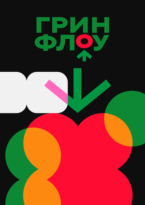 ГРИН ФЛОУ