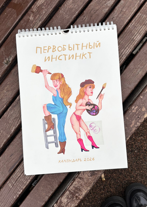 «ПЕРВОБЫТНЫЙ ИНСТИНКТ» календарь 2026