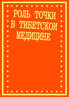 роль точки в&nbsp;тибетской медицине