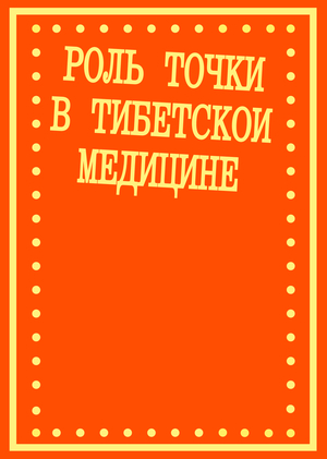 роль точки в тибетской медицине