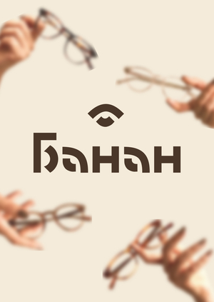 Банан