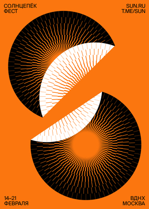 СОЛНЦЕПЁК ФЕСТ