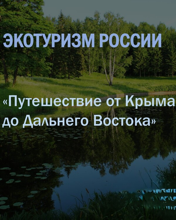 Экотуризм России