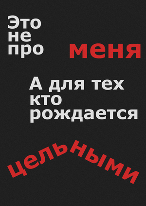 Кинетическая типографика для песни «Лифт»