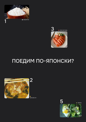 Поедим по-японски?