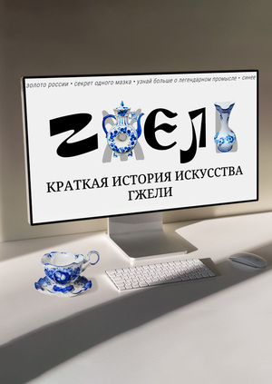 Лонгрид "Краткая история искусства Гжели"