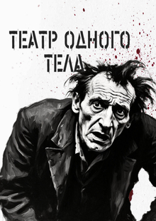 ТЕАТР ОДНОГО ТЕЛА
