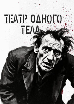 ТЕАТР ОДНОГО ТЕЛА