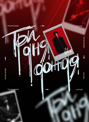 Три дня дождя: путь к культовому статусу