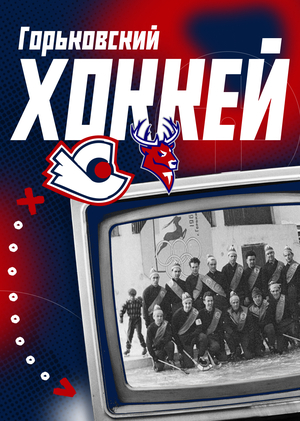 Горьковский хоккей