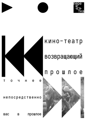 кино-театр воспоминаний «перемотка»