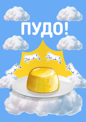 Пудо — Ешь. Зарабатывай. Расширяйся.