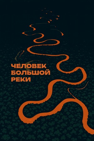 Человек большой реки
