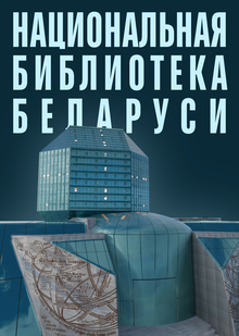 Национальная библиотека Беларуси