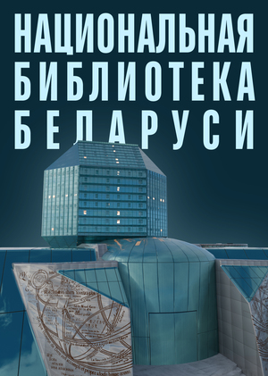 Национальная библиотека Беларуси