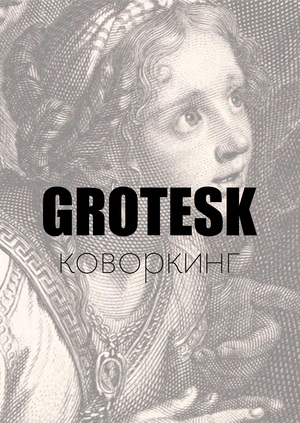 Коворкинг "GROTESK"