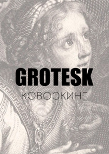 Коворкинг «GROTESK»