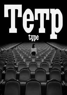 ТЕТР ТЕТР