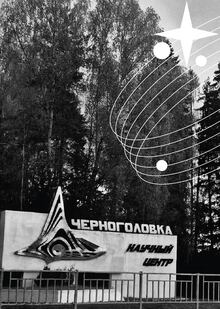Проект по&nbsp;привлечению студенческой аудитории в&nbsp;наукоград Черноголовка