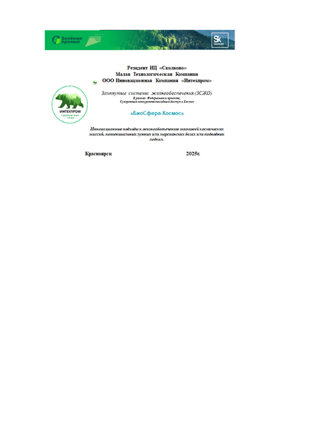 «БиоСфера-Космос»