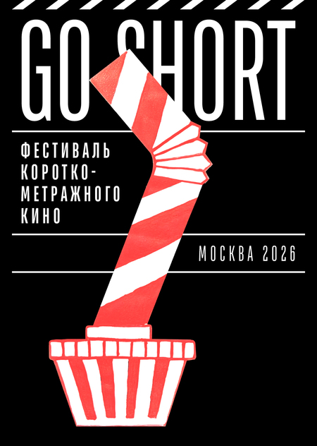 GO SHORT | фестиваль короткометражного кино