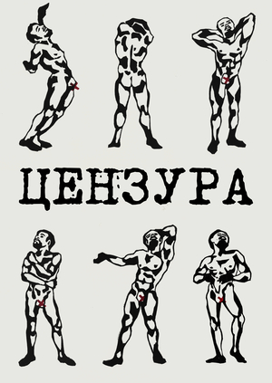 Цензура