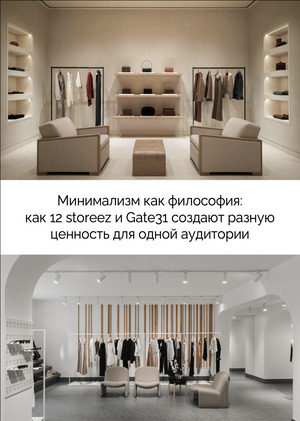 Минимализм как философия: 12 storeez и Gate31