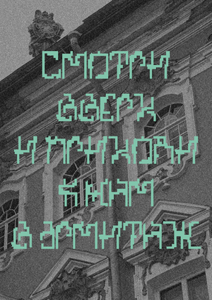 Шрифт «Эрмитаж»