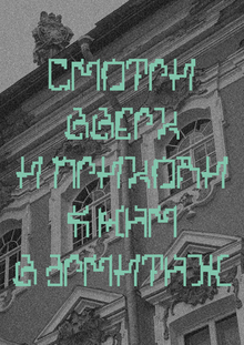 Шрифт «Эрмитаж»