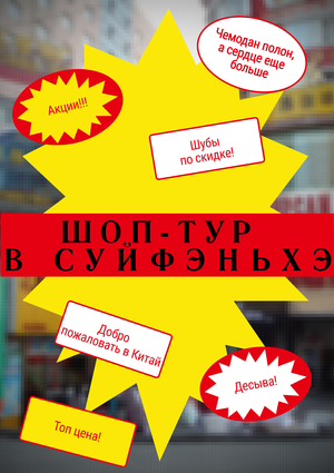 Шоп-тур в Суйфэньхэ