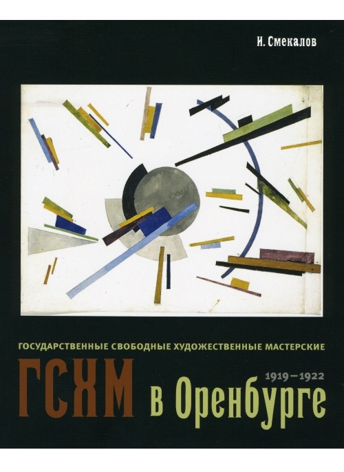 ГСХМ в Оренбурге. 1919-1922