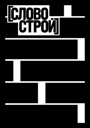 Фабрика стандартизации речи «СЛОВОСТРОЙ»