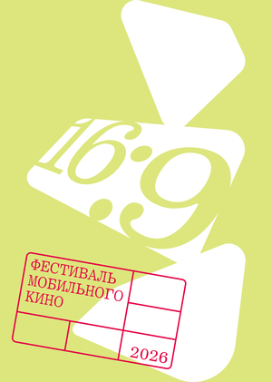Фестиваль мобильного кино 16:9