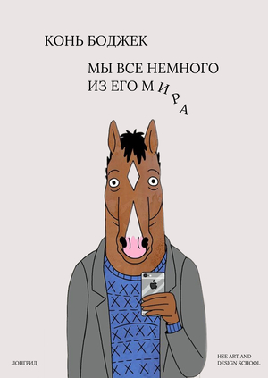 Конь Боджек. Как мы видим себя в персонажах