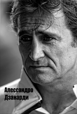 Лонгрид Алессандро Дзанарди