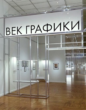 Век графики. От Казимира Малевича до Олега Кудряшова