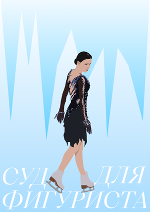 Суд для фигуриста