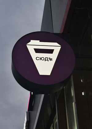 Трек для кофейни «СЮДА»