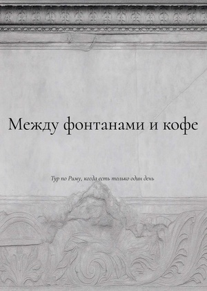 Между фонтанами и кофе - авторский тур по Рим