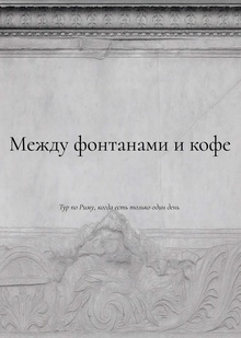 Между фонтанами и&nbsp;кофе&nbsp;— авторский тур по&nbsp;Рим
