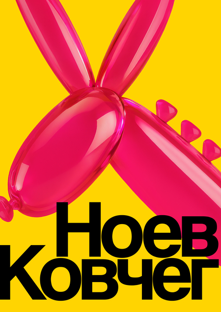 Ноев Ковчег